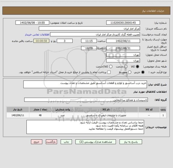 استعلام خرید درب آسانسور و لوازم و قطعات آسانسور طبق مشخصات و تعداد پیوست