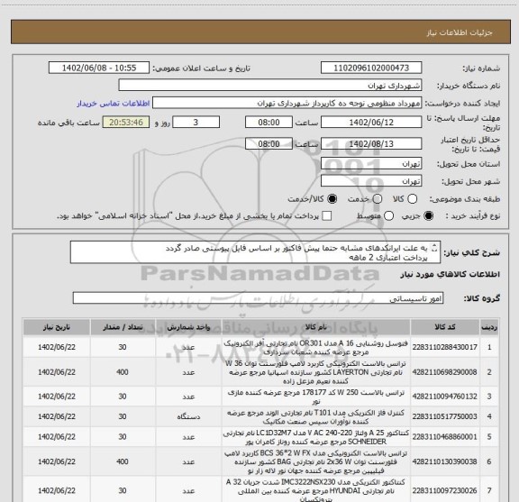 استعلام به علت ایرانکدهای مشابه حتما پیش فاکتور بر اساس فایل پیوستی صادر گردد
پرداخت اعتباری 2 ماهه
هماهنگی الزامیست :کیان ارثی