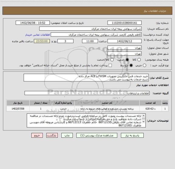 استعلام خرید خدمات فنی جایگزینی تجهیزات FWSM و ACE مرکز داده
شرح خدمات به پیوست می باشد.