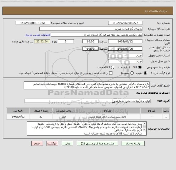 استعلام کرم دست پاک کن صنعتی به شرح مشخصات فنی طی استعلام شماره 82885 پیوست/شماره تماس 83736527 خانم تربتی (شرایط عمومی استعلام طی نامه شماره 89538)