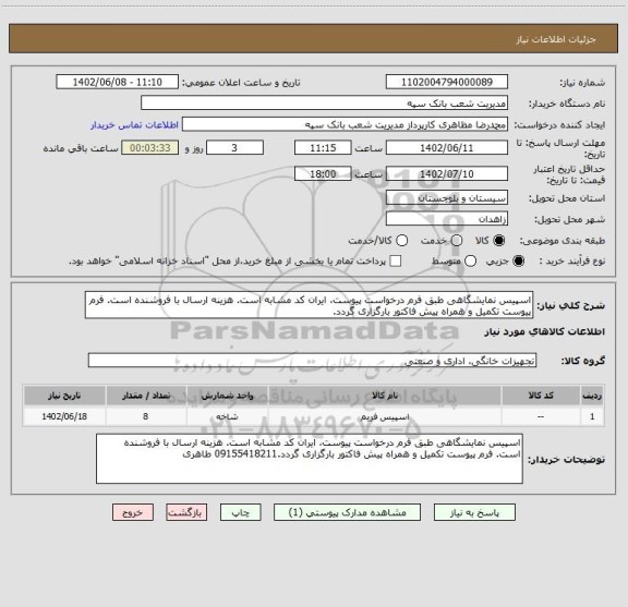 استعلام اسپیس نمایشگاهی طبق فرم درخواست پیوست، ایران کد مشابه است. هزینه ارسال با فروشنده است. فرم پیوست تکمیل و همراه پیش فاکتور بارگزاری گردد.