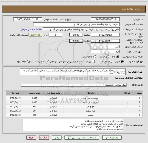 استعلام سیب زمینی 1000کیلوگرم،پیاز 1000کیلوگرم،هویج60کیلوگرم،قارچ 20 کیلوگرم،سیب درختی 140 کیلوگرم به تعداد 1150 عدد