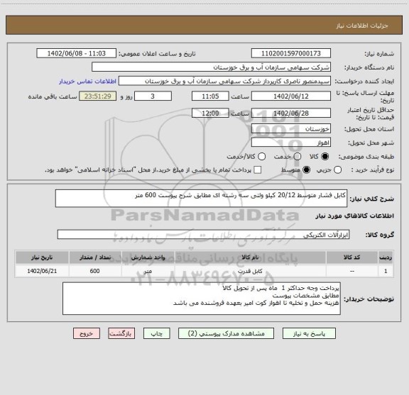 استعلام کابل فشار متوسط 20/12 کیلو ولتی سه رشته ای مطابق شرح پیوست 600 متر