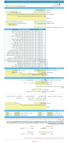 مناقصه، مناقصه عمومی یک مرحله ای تکمیل زیر ساخت مورد نیاز منطقه نمونه گردشگری تپه کنار صندل شهرستان جیرفت