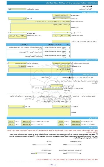مناقصه، مناقصه عمومی یک مرحله ای خرید1110 دستگاه باتری2ولت