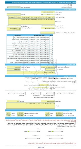 مناقصه، مناقصه عمومی یک مرحله ای اصلاح و بازسازی جدول کانیو و پیاده رو محله امام هادی(بازآفرینی،زودبازده)