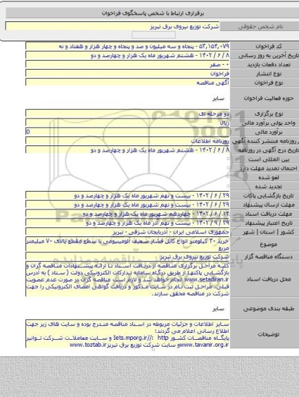 مناقصه, خرید ۳۰ کیلومتر انواع کابل فشار ضعیف آلومینیومی با سطع مقطع بالای ۷۰ میلیمتر مربع