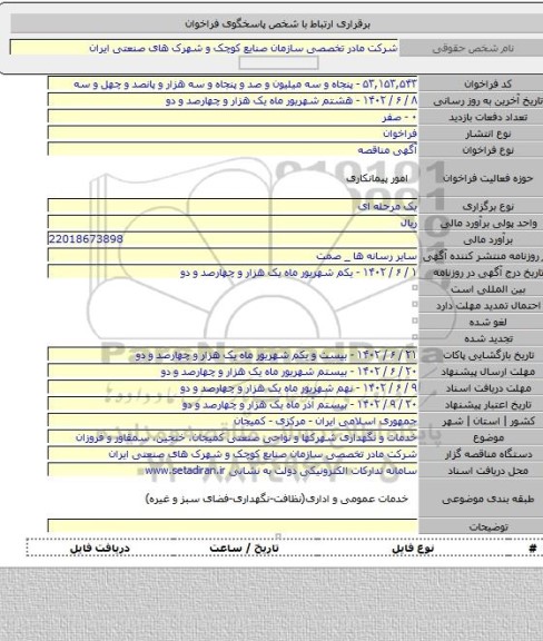 مناقصه, خدمات و نگهداری شهرکها و نواحی صنعتی کمیجان، خنجین، سمقاور و فروزان