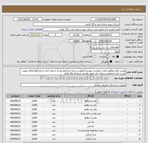 استعلام نوشت افزار مطابق اصل درخواست پیوست//بصورت بسته بندی،هر بسته شامل 1عدد از هر قلم//دفاتر بصورت پشت جلد اختصاصی و روی جلد تصویر مقدس شهدای والا مقام