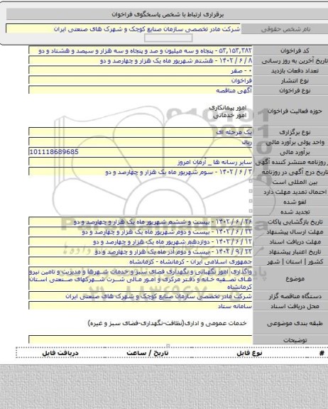 مناقصه, واگذاری امور نگهبانی و نگهداری فضای سبز و خدمات شهرها و مدیربت و تامین نیرو های تصفیه خانه و دفتر مرکزی و امور مالی شرت شهرکهای صنعتی استان کرمانشاه