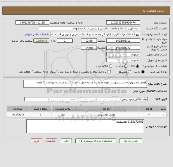 استعلام قوطی المینیوم- به لیست پیوست توجه فرمایید- هزینه حمل با تامین کننده میباشد- پرداخت 2 ماهه
