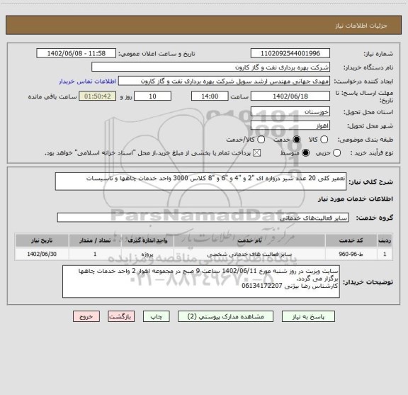 استعلام تعمیر کلی 20 عدد شیر دروازه ای "2 و "4 و "6 و "8 کلاس 3000 واحد خدمات چاهها و تاسیسات