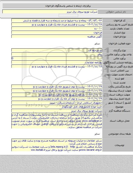 مناقصه, خرید انواع کانکتورهای کابل خودنگهدار