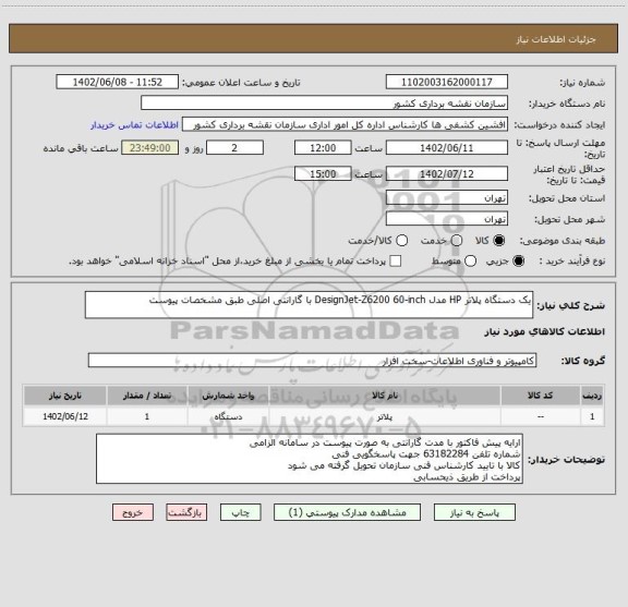 استعلام یک دستگاه پلاتر HP مدل DesignJet-Z6200 60-inch با گارانتی اصلی طبق مشخصات پیوست