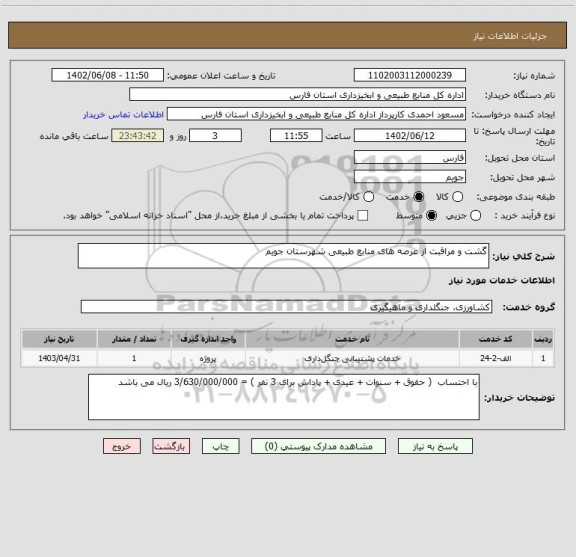 استعلام گشت و مراقبت از عرصه های منابع طبیعی شهرستان جویم