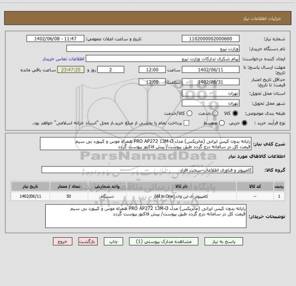 استعلام رایانه بدون کیس ایرانی (ماتریکس) مدل PRO AP272 13M-i3 همراه موس و کیبورد بی سیم
قیمت کل در سامانه درج گردد طبق پیوست/ پیش فاکتور پیوست گردد