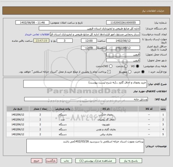 استعلام خرید یخچال و اجاق گازو ...(به شرح لیست پیوست)