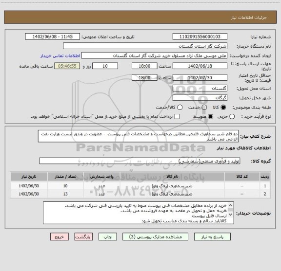استعلام دو قلم شیر سماوری فلنجی مطابق درخواست و مشخصات فنی پیوست  - عضویت در وندور لیست وزارت نفت الزامی می باشد