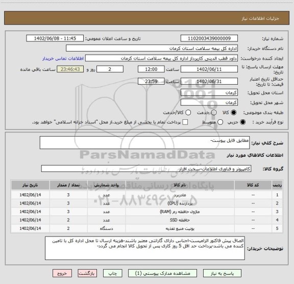 استعلام مطابق فایل پیوست-