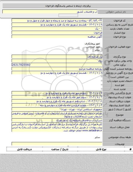 مناقصه, انجام خدمات مربوط به تصحیح قرارداد انشعاب آب و فاضلاب، پیش فروش و فروش انشعاب نصب شده فاضلاب و وصول