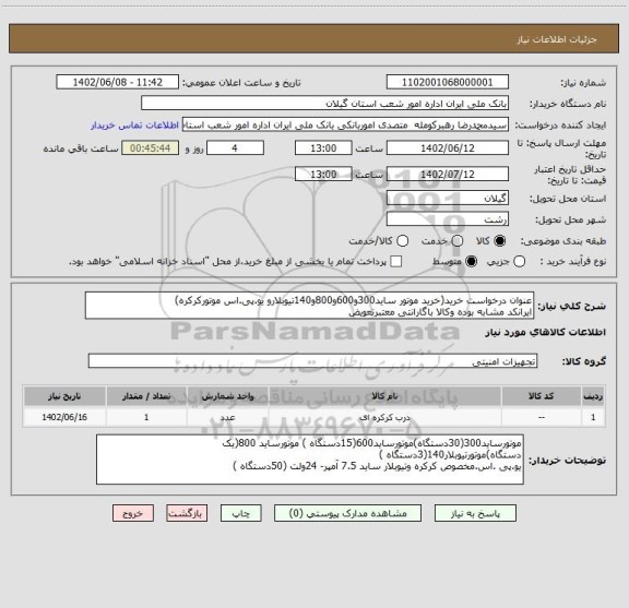 استعلام عنوان درخواست خرید(خرید موتور ساید300و600و800و140تیوبلارو یو.پی.اس موتورکرکره)
ایرانکد مشابه بوده وکالا باگارانتی معتبرتعویض