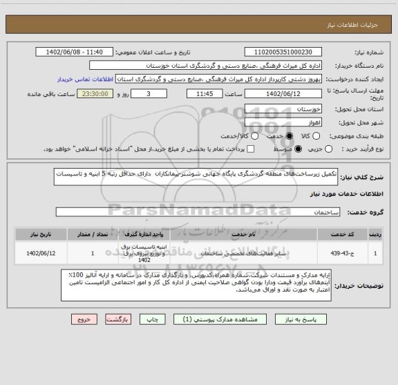 استعلام تکمیل زیرساخت های منطقه گردشگری پایگاه جهانی شوشتر-پیمانکاران  دارای حداقل رتبه 5 ابنیه و تاسیسات