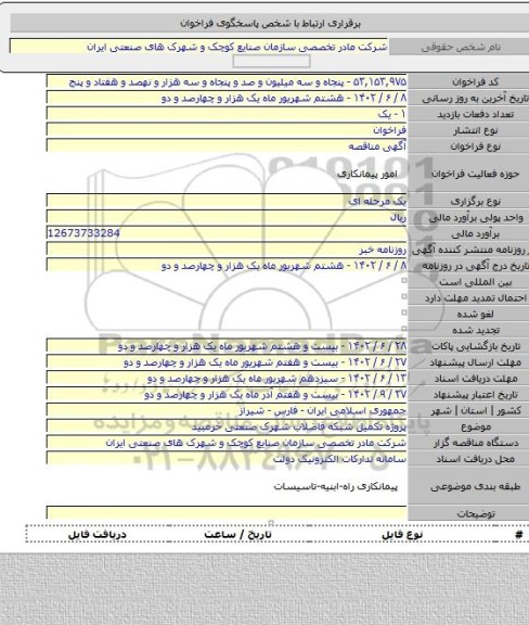 مناقصه, پروژه تکمیل شبکه فاضلاب شهرک صنعتی خرمبید