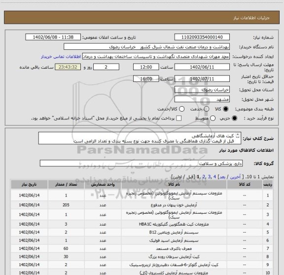 استعلام کیت های آزمایشگاهی 
قبل از قیمت گذاری هماهنگی با مصرف کننده جهت نوع بسته بندی و تعداد الزامی است
ثبت تاریخ مصرف بلند مدت در پیش فاکتور الزامی است