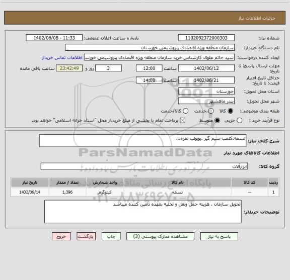 استعلام تسمه.کلمپ سیم گیر .یوبولب نمره...