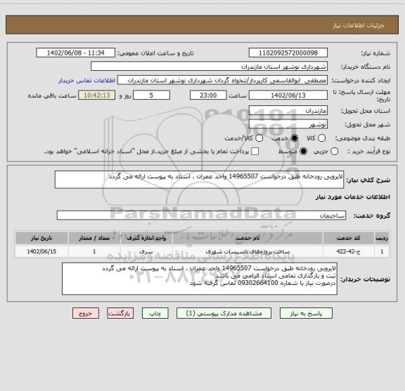 استعلام لایروبی رودخانه طبق درخواست 14965507 واحد عمران ، اسناد به پیوست ارائه می گردد
