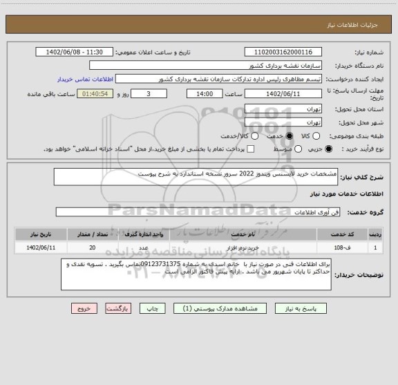 استعلام مشخصات خرید لایسنس ویندوز 2022 سرور نسخه استاندارد به شرح پیوست