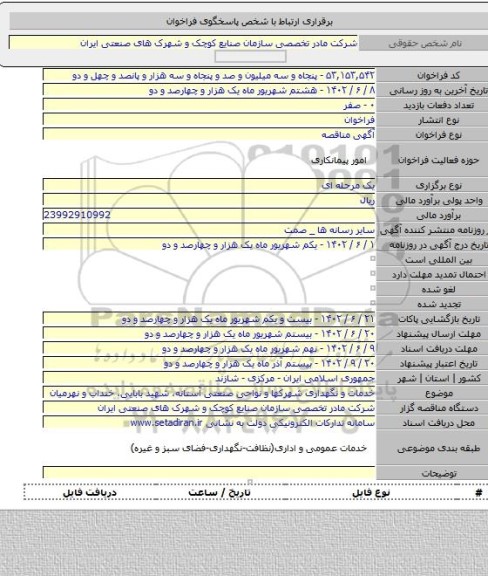 مناقصه, خدمات و نگهداری شهرکها و نواحی صنعتی آستانه، شهید بابایی، خنداب و نهرمیان