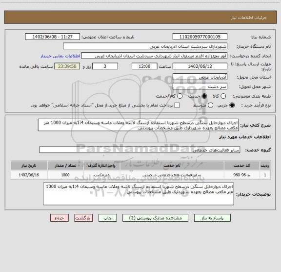 استعلام اجرای دیوارحایل سنگی درسطح شهربا استفاده ازسنگ لاشه وملات ماسه وسیمان 1:4به میزان 1000 متر مکعب مصالح بعهده شهرداری طبق مشخصات پیوستی