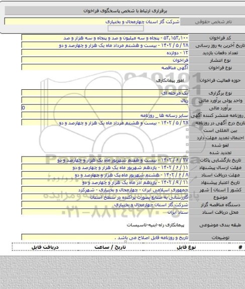 مناقصه, گازرسانی به صنایع بصورت پراکنده در سطح استان