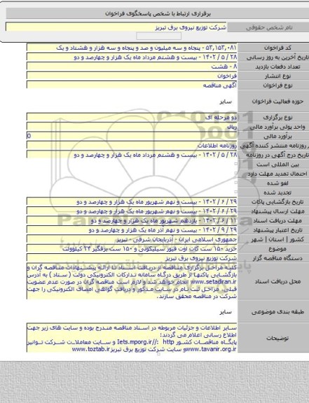 مناقصه, خرید ۱۵۰ ست کات اوت فیوز سیلیکونی و ۱۵۰ ست برقگیر ۲۴ کیلوولت