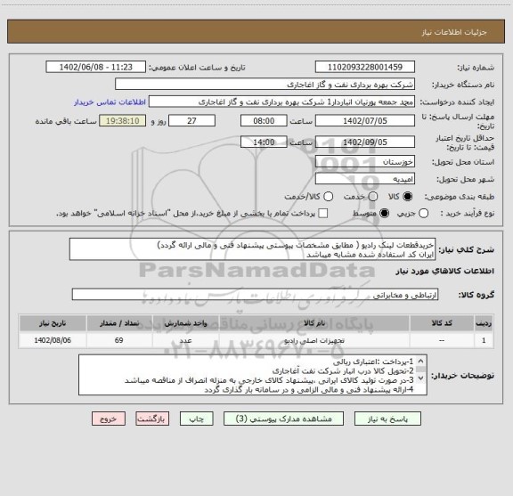 استعلام خریدقطعات لینک رادیو ( مطابق مشخصات پیوستی پیشنهاد فنی و مالی ارائه گردد)
ایران کد استفاده شده مشابه میباشد