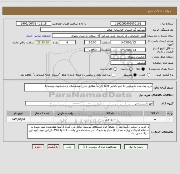 استعلام خرید یک عدد شیرتوپی 6 اینچ کلاس 600 (الزاماً مطابق شرح مشخصات و دیتاشیت پیوست)