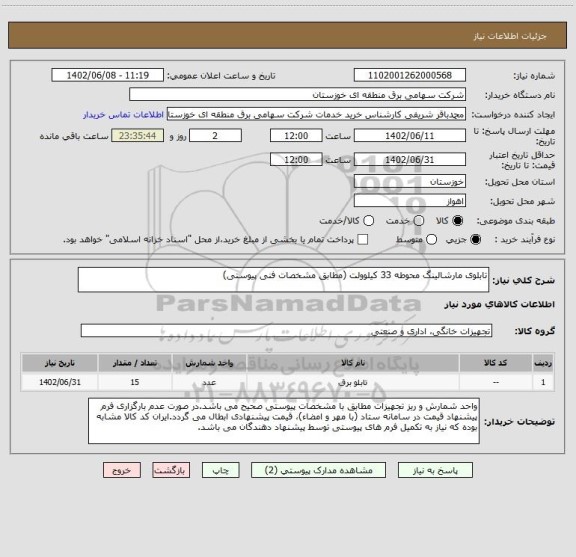 استعلام تابلوی مارشالینگ محوطه 33 کیلوولت (مطابق مشخصات فنی پیوستی)