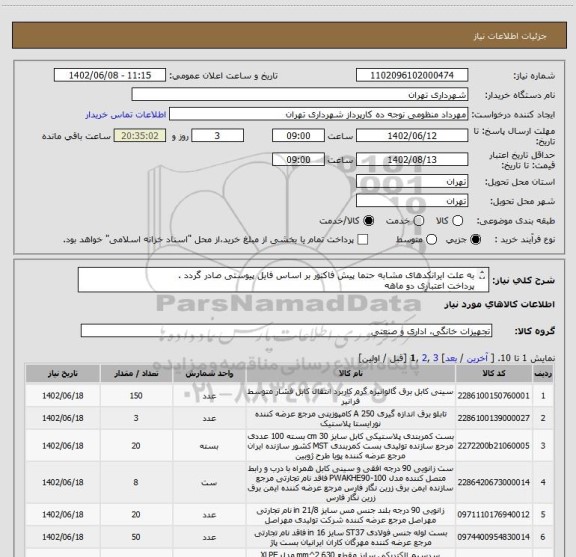 استعلام به علت ایرانکدهای مشابه حتما پیش فاکتور بر اساس فایل پیوستی صادر گردد .
پرداخت اعتباری دو ماهه
هماهنگی با آقای کیان ارثی الزامیست 09124029003