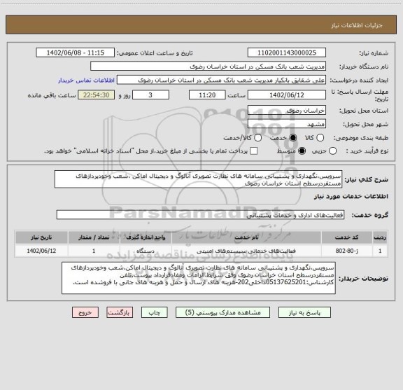 استعلام سرویس،نگهداری و پشتیبانی سامانه های نظارت تصویری آنالوگ و دیجیتال اماکن ،شعب وخودپردازهای مستقردرسطح استان خراسان رضوی