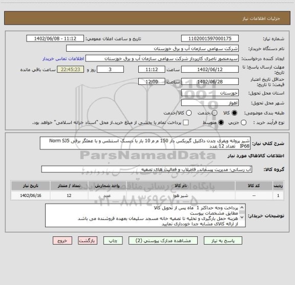 استعلام شیر پروانه ویفری چدن داکتیل گیربکس دار 150 م م 10 بار با دیسک استنلس و با عملگر برقی Norm SJ5 IP68   تعداد 12 عدد