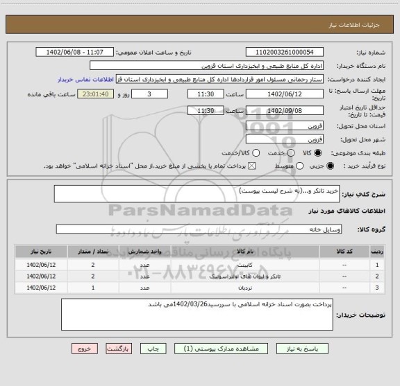 استعلام خرید تانکر و...(به شرح لیست پیوست)
