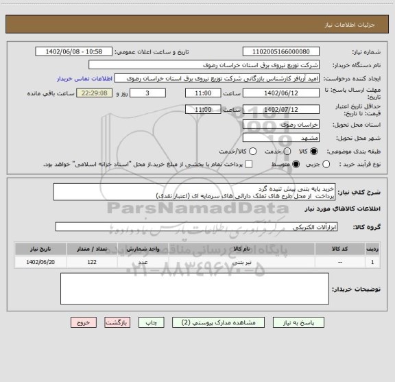 استعلام خرید پایه بتنی پیش تنیده گرد
پرداخت از محل طرح های تملک دارائی های سرمایه ای (اعتبار نقدی)