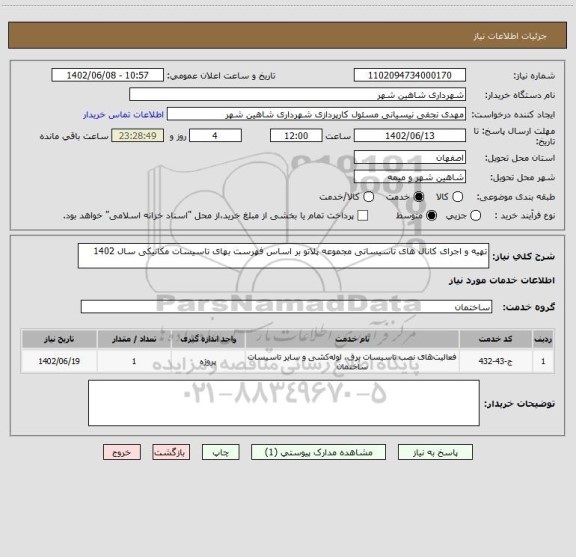 استعلام تهیه و اجرای کانال های تاسیساتی مجموعه پلاتو بر اساس فهرست بهای تاسیسات مکانیکی سال 1402