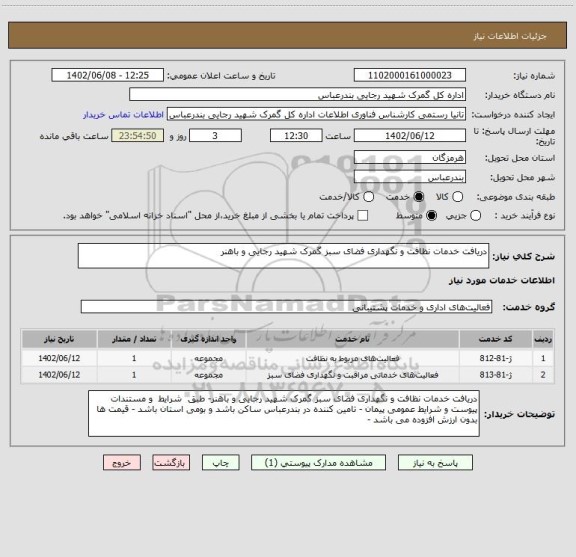 استعلام دریافت خدمات نظافت و نگهداری فضای سبز گمرک شهید رجایی و باهنر