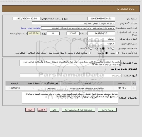 استعلام بخشی از عملیات آرماتوربندی قالب بندی وبتن ریزی دیوار وفنداسیون درپروژه زیرسازی وآسفالت میادین میوه وتره بارشهرداری اصفهان-T154