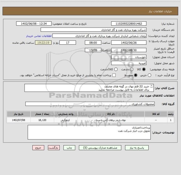 استعلام خرید 22 قلم نهال در گونه های مختلف
برای اطلاعات به فایل پیوست مراجعه نمایید
ارائه فاکتور به صورت قلم به قلم در سامانه الزامیست