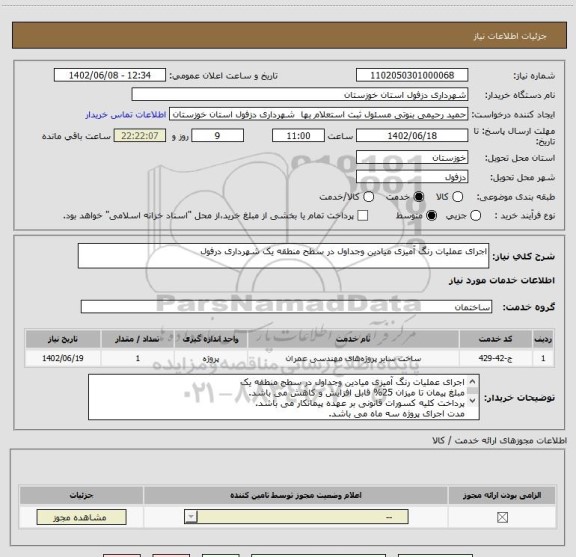 استعلام اجرای عملیات رنگ آمیزی میادین وجداول در سطح منطقه یک شهرداری درفول