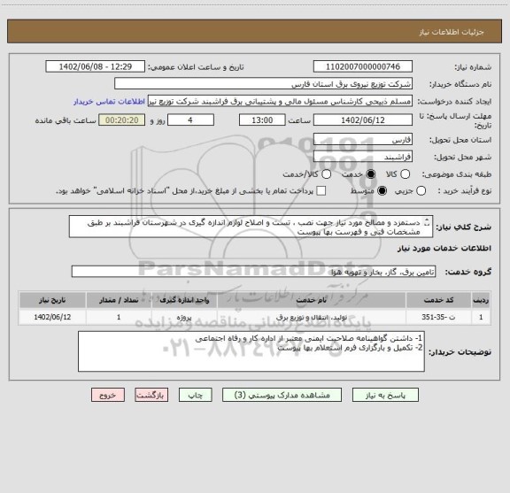 استعلام دستمزد و مصالح مورد نیاز جهت نصب ، تست و اصلاح لوازم اندازه گیری در شهرستان فراشبند بر طبق مشخصات فنی و فهرست بها پیوست