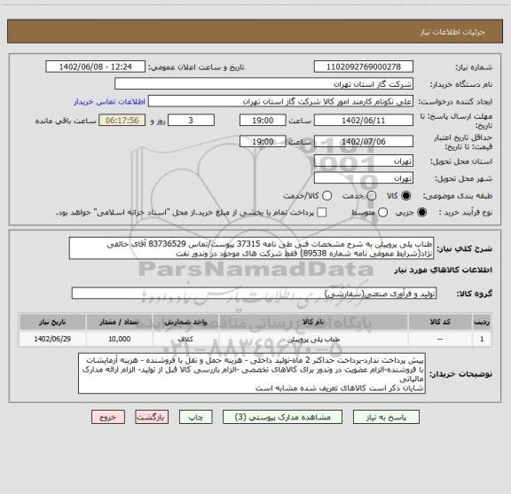 استعلام طناب پلی پروپیلن به شرح مشخصات فنی طی نامه 37315 پیوست/تماس 83736529 آقای خالقی نژاد(شرایط عمومی نامه شماره 89538) فقط شرکت های موجود در وندور نفت